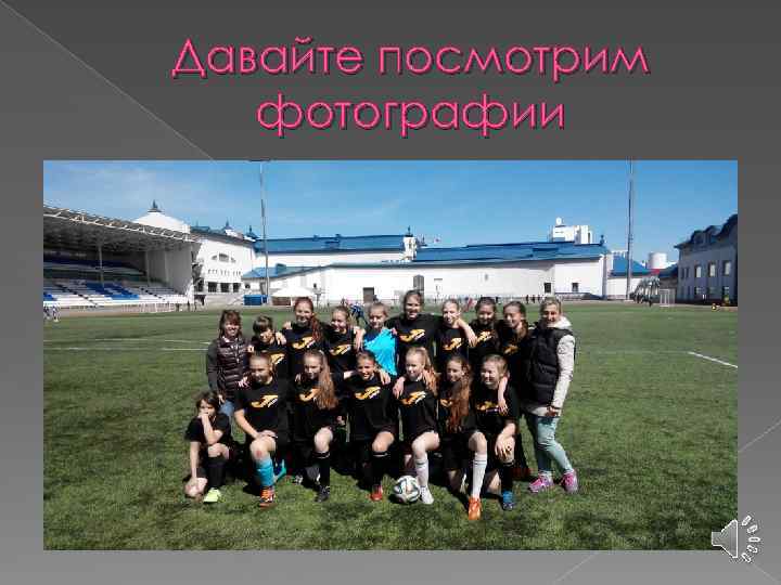 Давайте посмотрим фотографии 