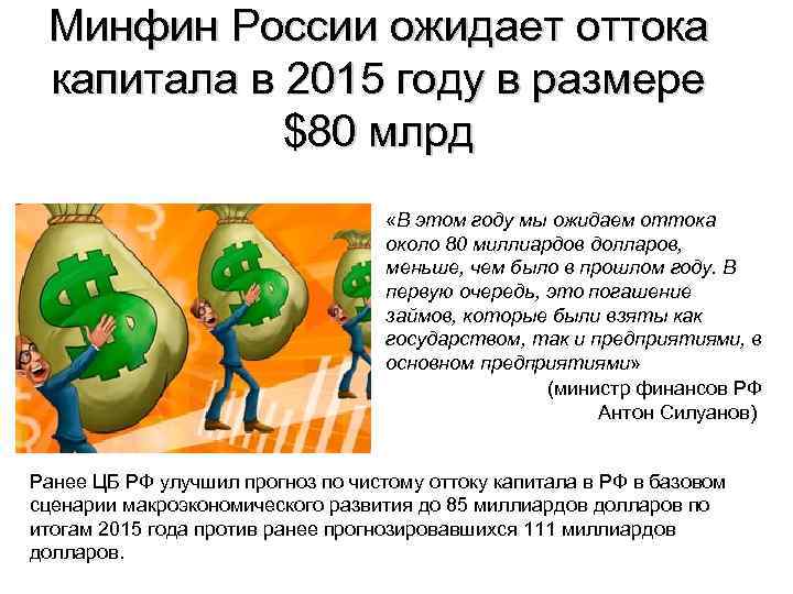 Минфин России ожидает оттока капитала в 2015 году в размере $80 млрд «В этом