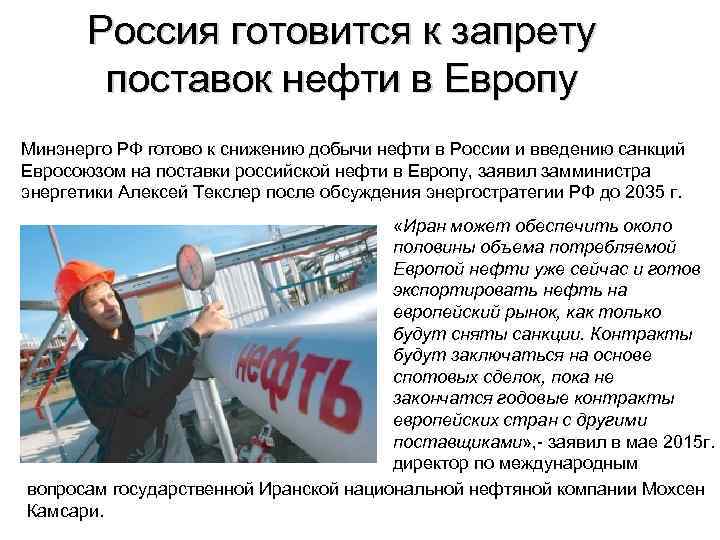 Россия готовится к запрету поставок нефти в Европу Минэнерго РФ готово к снижению добычи