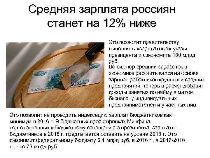 Средняя зарплата россиян станет на 12% ниже Это позволит правительству выполнять «зарплатные» указы президента