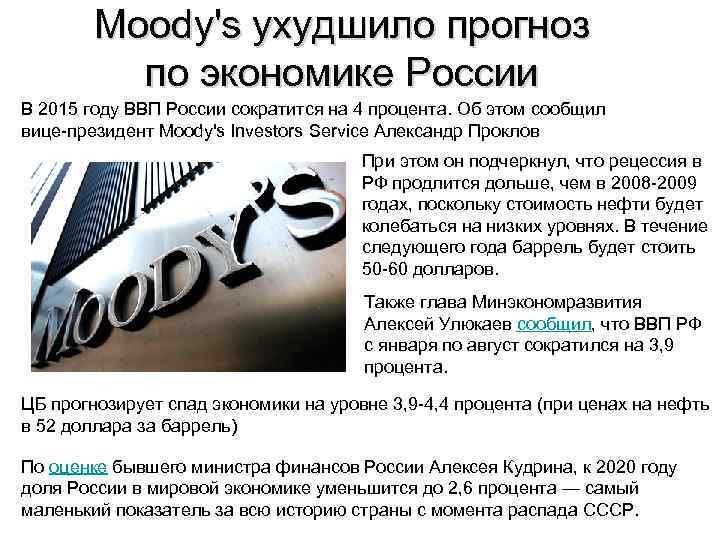 Moody's ухудшило прогноз по экономике России В 2015 году ВВП России сократится на 4