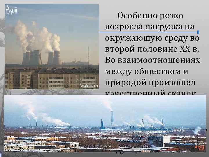 Особенно резко возросла нагрузка на окружающую среду во второй половине XX в. Во взаимоотношениях