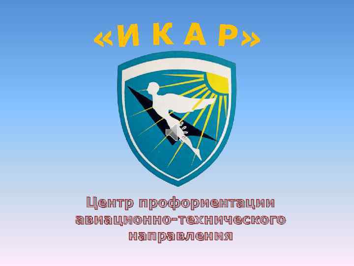 Центр профориентации авиационно-технического направления 