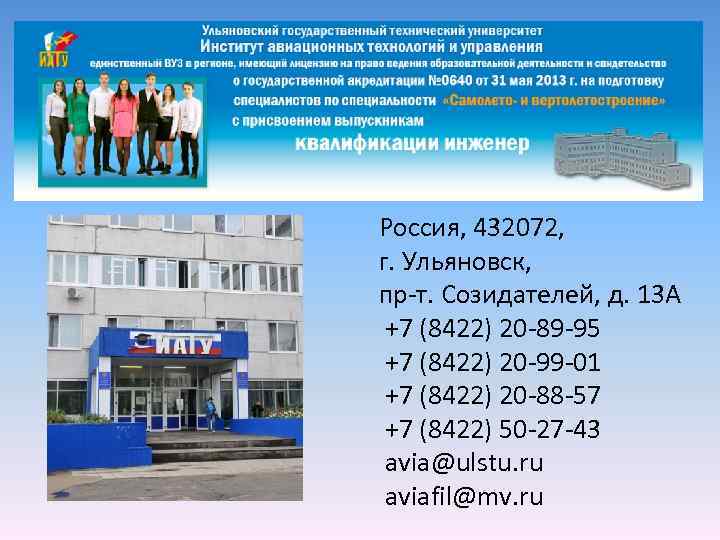 Россия, 432072, г. Ульяновск, пр-т. Созидателей, д. 13 А +7 (8422) 20 -89 -95