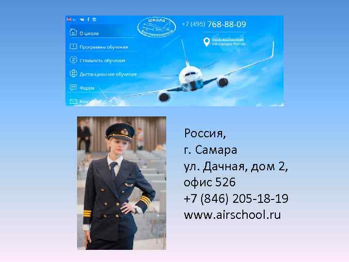 Россия, г. Самара ул. Дачная, дом 2, офис 526 +7 (846) 205 -18 -19
