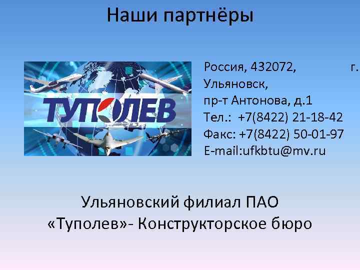 Наши партнёры Россия, 432072, г. Ульяновск, пр-т Антонова, д. 1 Тел. : +7(8422) 21