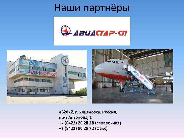 Наши партнёры 432072, г. Ульяновск, Россия, пр-т Антонова, 1 +7 (8422) 28 28 28