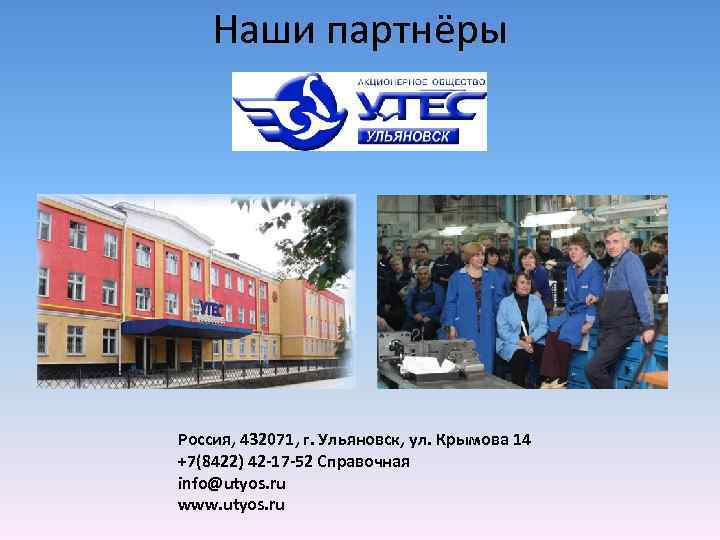 Наши партнёры Россия, 432071, г. Ульяновск, ул. Крымова 14 +7(8422) 42 -17 -52 Справочная