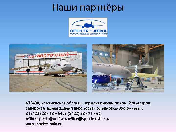 Наши партнёры 433400, Ульяновская область, Чердаклинский район, 270 метров северо-западнее здания аэропорта «Ульяновск-Восточный» ;