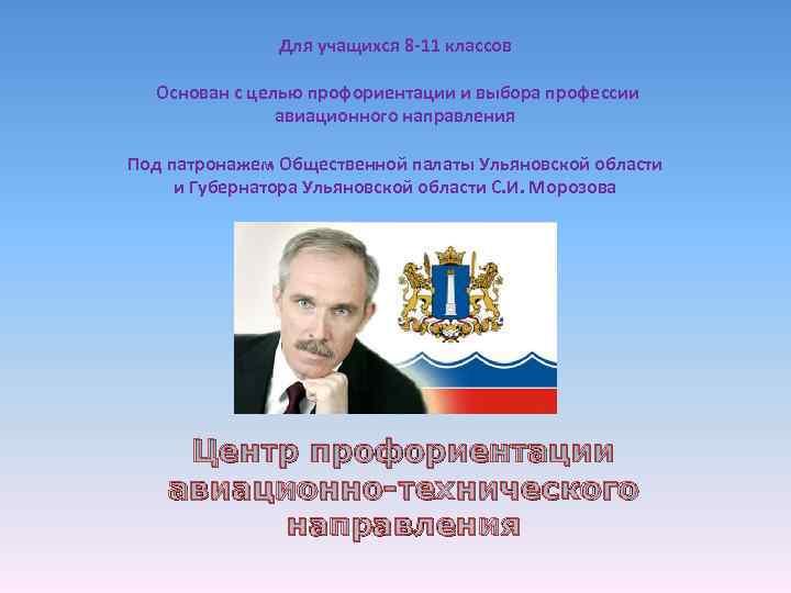 Для учащихся 8 -11 классов Основан с целью профориентации и выбора профессии авиационного направления