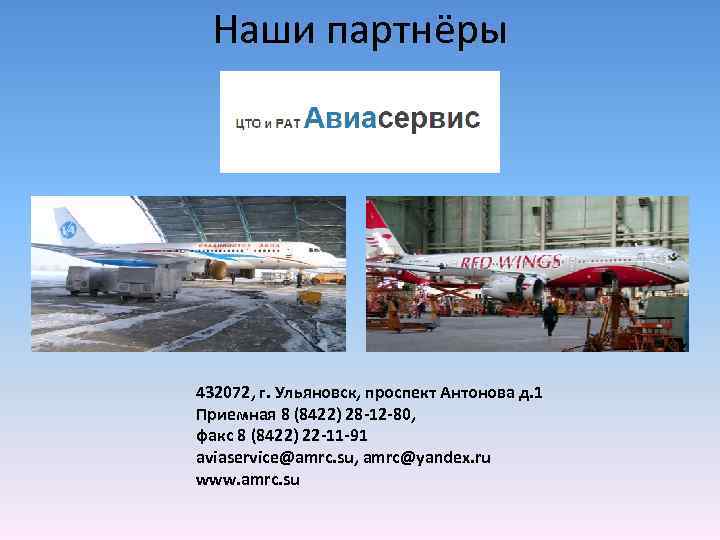 Наши партнёры 432072, г. Ульяновск, проспект Антонова д. 1 Приемная 8 (8422) 28 -12