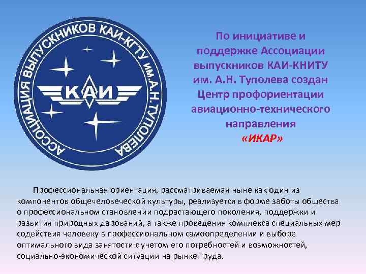 По инициативе и поддержке Ассоциации выпускников КАИ-КНИТУ им. А. Н. Туполева создан Центр профориентации
