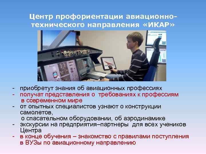Центр профориентации авиационнотехнического направления «ИКАР» - приобретут знания об авиационных профессиях - получат представления