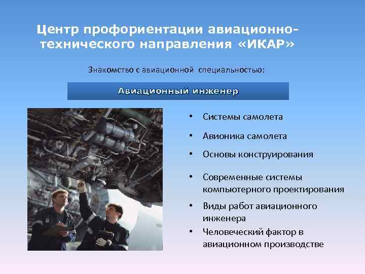 Центр профориентации авиационнотехнического направления «ИКАР» Знакомство с авиационной специальностью: Авиационный инженер • Системы самолета