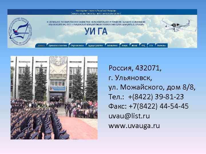 Россия, 432071, г. Ульяновск, ул. Можайского, дом 8/8, Тел. : +(8422) 39 -81 -23