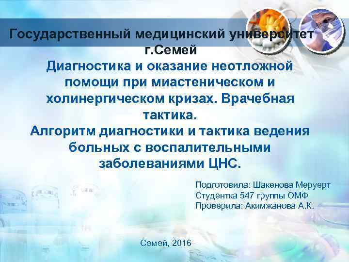 Государственный медицинский университет г. Семей Диагностика и оказание неотложной помощи при миастеническом и холинергическом