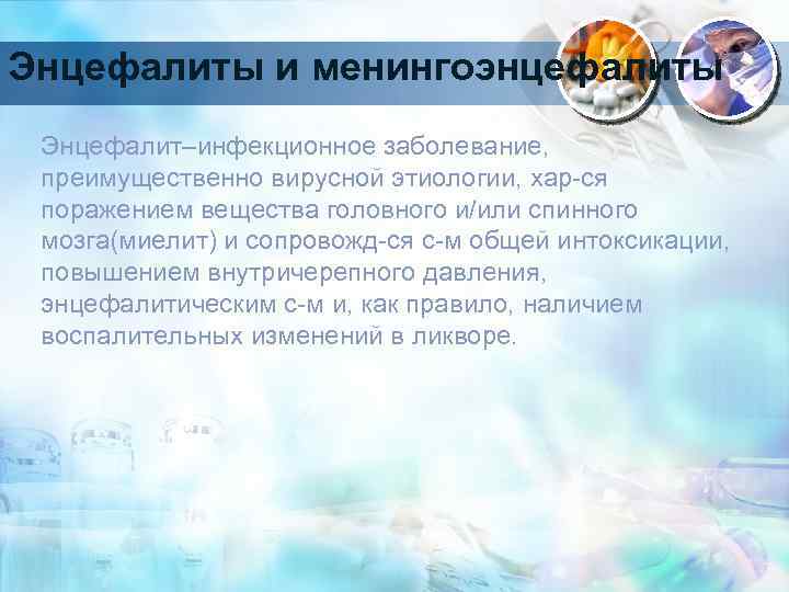 Энцефалиты и менингоэнцефалиты Энцефалит–инфекционное заболевание, преимущественно вирусной этиологии, хар-ся поражением вещества головного и/или спинного