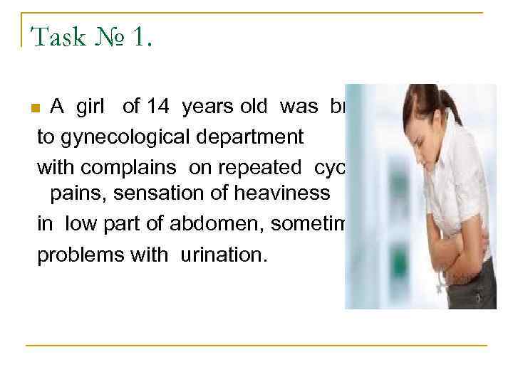 Task № 1. A girl of 14 years old was brought авлена to gynecological