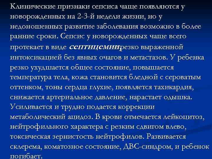 Клинические признаки сепсиса чаще появляются у новорожденных на 2 -3 -й недели жизни, но