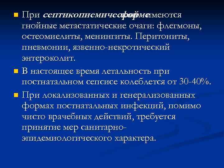 При септикопиемической имеются форме гнойные метастатические очаги: флегмоны, остеомиелиты, менингиты. Перитониты, пневмонии, язвенно-некротический энтероколит.