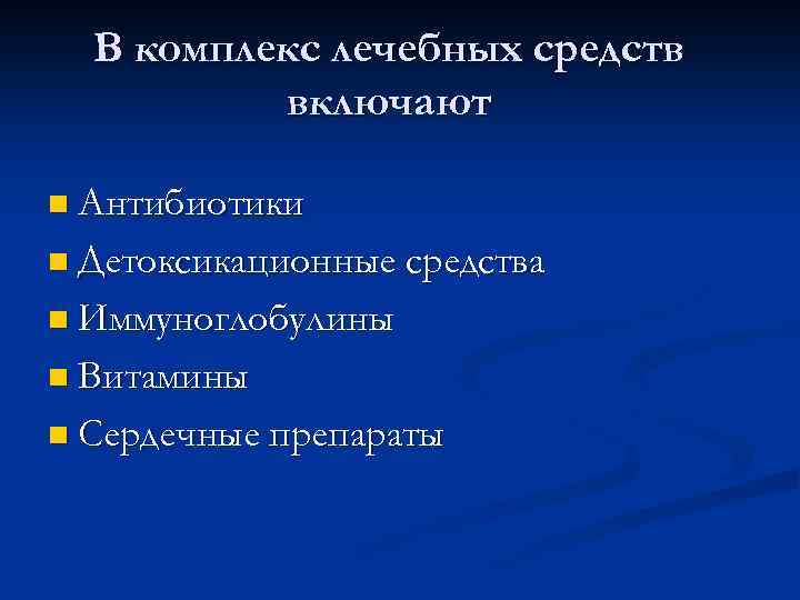 В комплекс лечебных средств включают n Антибиотики n Детоксикационные средства n Иммуноглобулины n Витамины