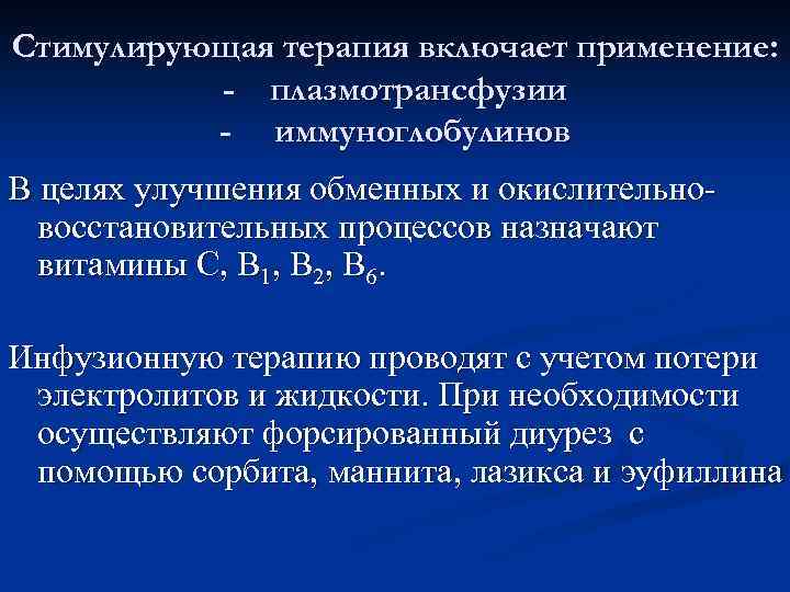 Стимулирующая терапия включает применение: - плазмотрансфузии - иммуноглобулинов В целях улучшения обменных и окислительновосстановительных