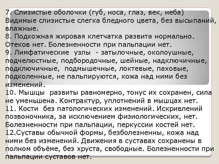 7. Слизистые оболочки (губ, носа, глаз, век, неба) Видимые слизистые слегка бледного цвета, без