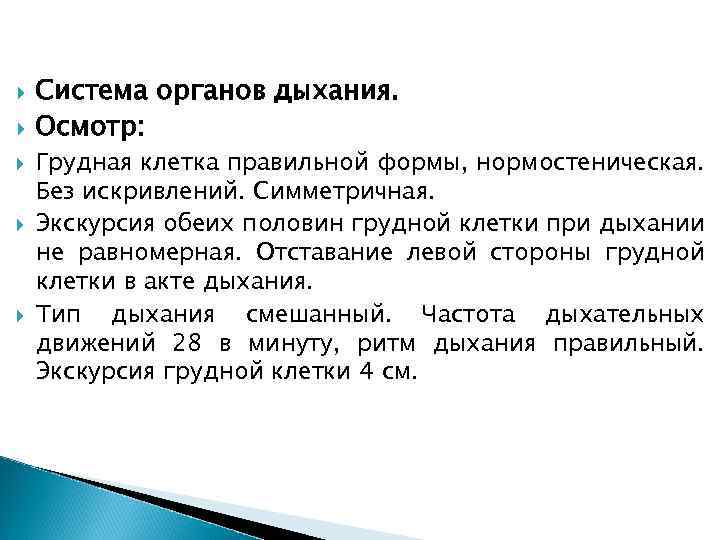  Система органов дыхания. Осмотр: Грудная клетка правильной формы, нормостеническая. Без искривлений. Симметричная. Экскурсия