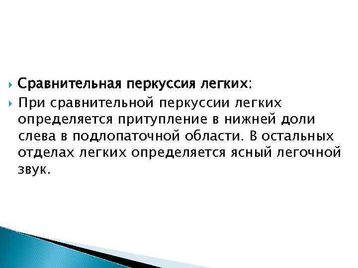  Сравнительная перкуссия легких: При сравнительной перкуссии легких определяется притупление в нижней доли слева