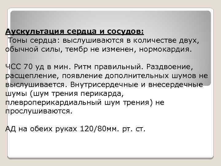 Аускультация сердца и сосудов: Тоны сердца: выслушиваются в количестве двух, обычной силы, тембр не