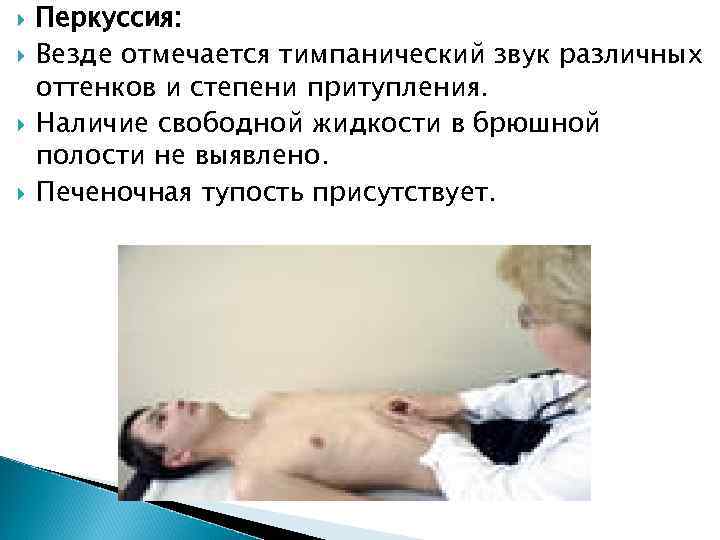  Перкуссия: Везде отмечается тимпанический звук различных оттенков и степени притупления. Наличие свободной жидкости