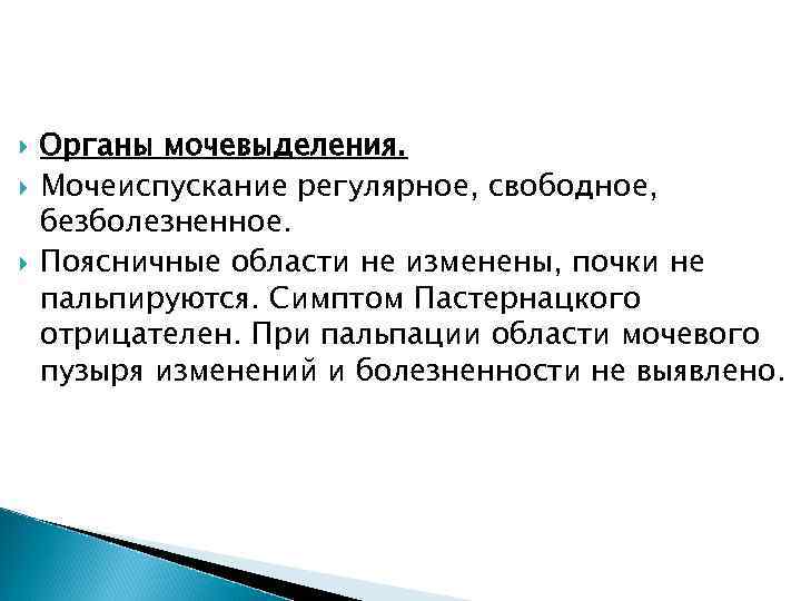 Органы мочевыделения. Мочеиспускание регулярное, свободное, безболезненное. Поясничные области не изменены, почки не пальпируются.
