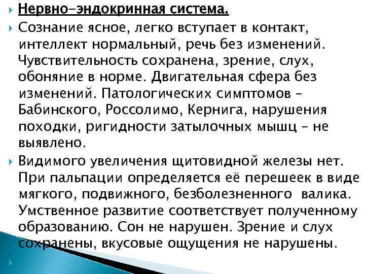  Нервно-эндокринная система. Сознание ясное, легко вступает в контакт, интеллект нормальный, речь без изменений.