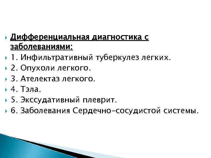 Дифференциальная диагностика с заболеваниями: 1. Инфильтративный туберкулез легких. 2. Опухоли легкого. 3. Ателектаз