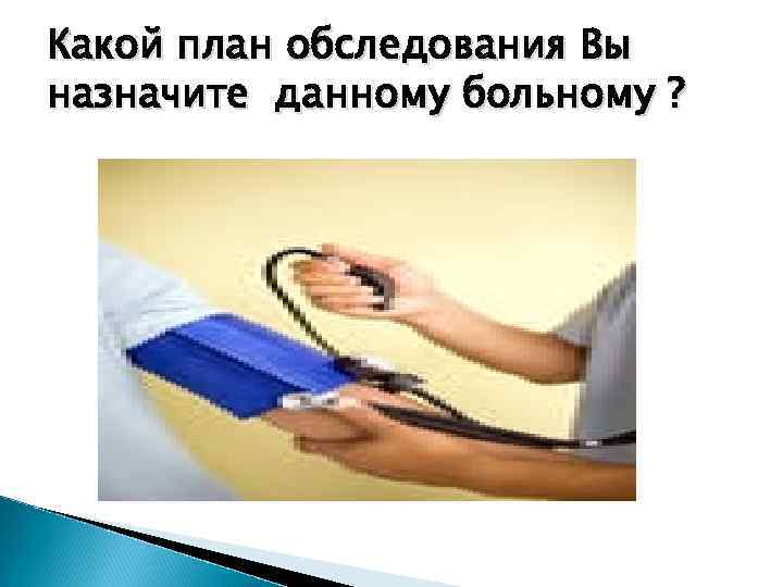 Какой план обследования Вы назначите данному больному ? 