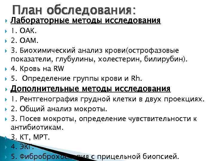  План обследования: Лабораторные методы исследования 1. ОАК. 2. ОАМ. 3. Биохимический анализ крови(острофазовые