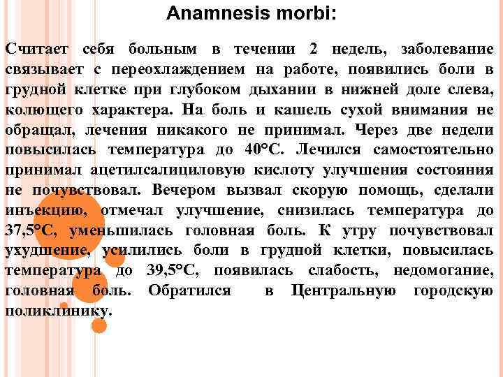 Anamnesis morbi: Считает себя больным в течении 2 недель, заболевание связывает с переохлаждением на