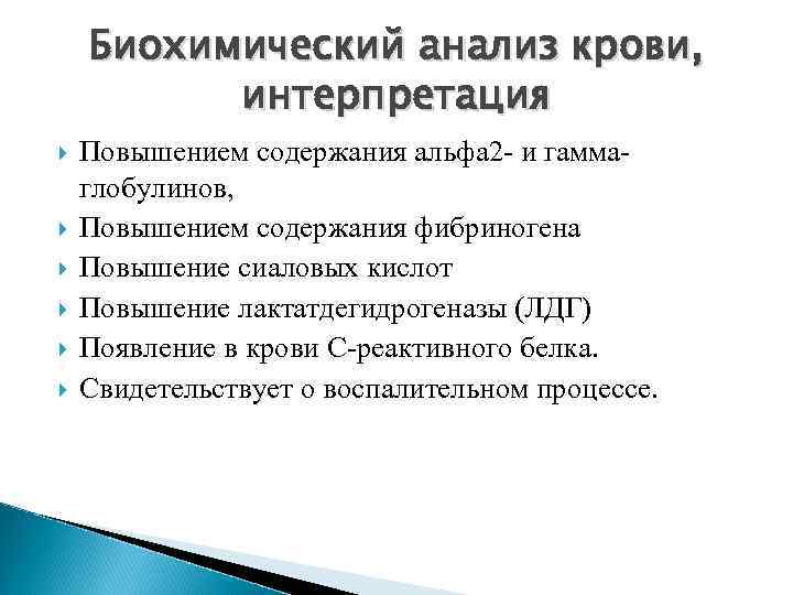 Биохимический анализ крови, интерпретация Повышением содержания альфа 2 - и гаммаглобулинов, Повышением содержания фибриногена