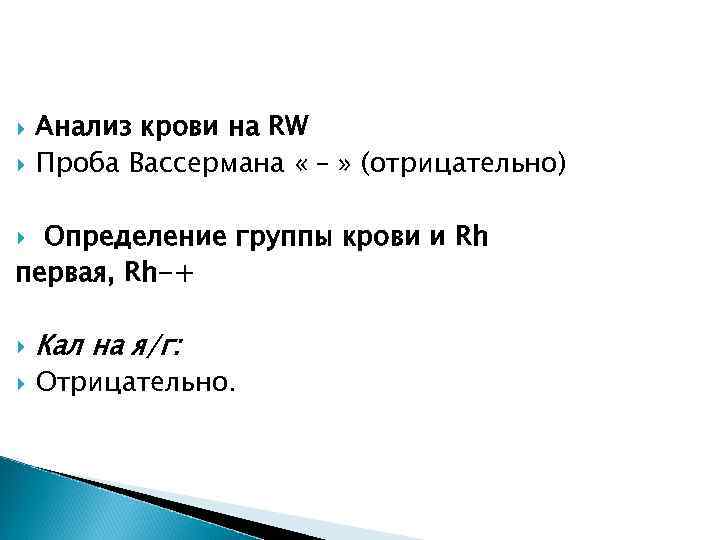  Анализ крови на RW Проба Вассермана « – » (отрицательно) Определение группы крови