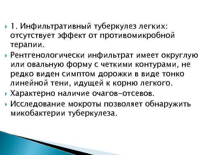  1. Инфильтративный туберкулез легких: отсутствует эффект от противомикробной терапии. Рентгенологически инфильтрат имеет округлую