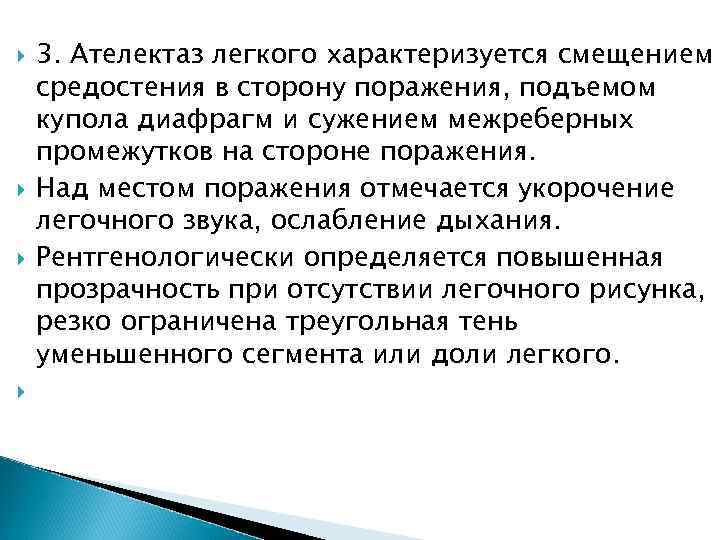  3. Ателектаз легкого характеризуется смещением средостения в сторону поражения, подъемом купола диафрагм и