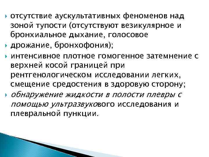  отсутствие аускультативных феноменов над зоной тупости (отсутствуют везикулярное и бронхиальное дыхание, голосовое дрожание,