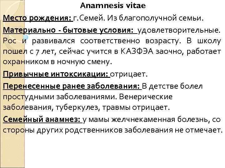 Аnamnesis vitae Место рождения: г. Семей. Из благополучной семьи. Материально - бытовые условия: удовлетворительные.