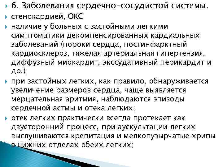  6. Заболевания сердечно-сосудистой системы. стенокардией, ОКС наличие у больных с застойными легкими симптоматики