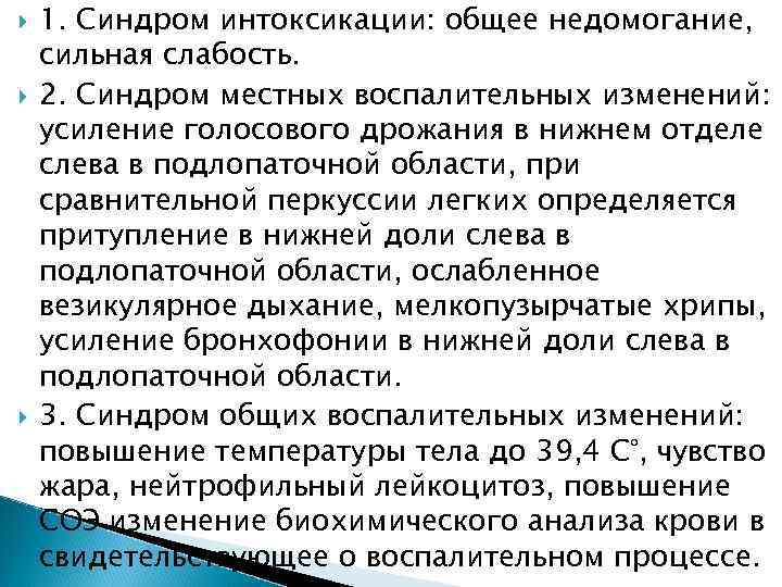  1. Синдром интоксикации: общее недомогание, сильная слабость. 2. Синдром местных воспалительных изменений: усиление