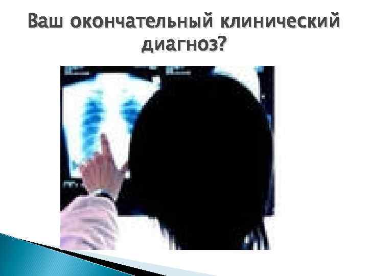 Ваш окончательный клинический диагноз? 