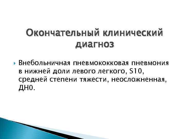 Окончательный клинический диагноз Внебольничная пневмококковая пневмония в нижней доли левого легкого, S 10, средней