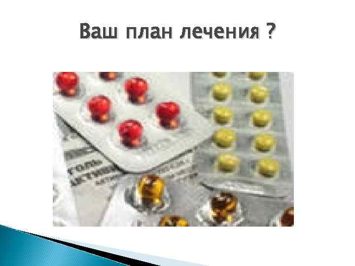 Ваш план лечения ? 