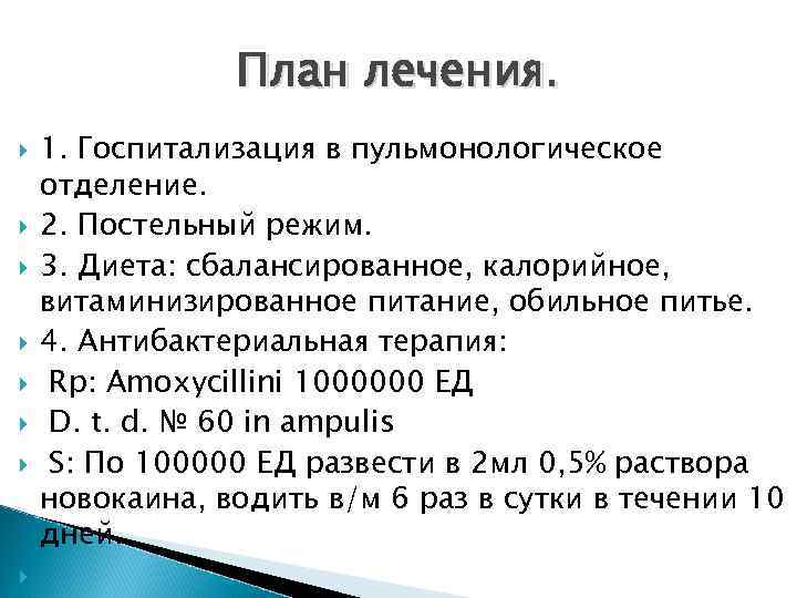 План лечения. 1. Госпитализация в пульмонологическое отделение. 2. Постельный режим. 3. Диета: сбалансированное, калорийное,