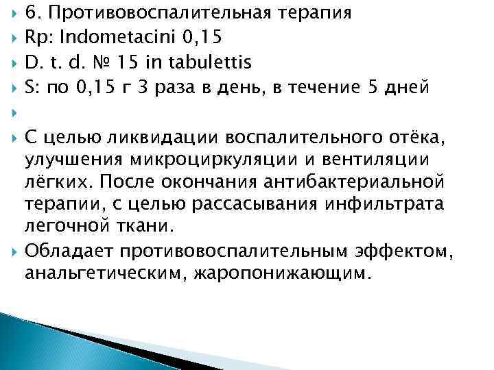  6. Противовоспалительная терапия Rp: Indometacini 0, 15 D. t. d. № 15 in